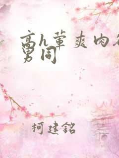 高h荤爽肉欲文男同