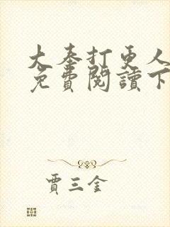 大奉打更人漫画免费阅读下拉式看漫画六漫画