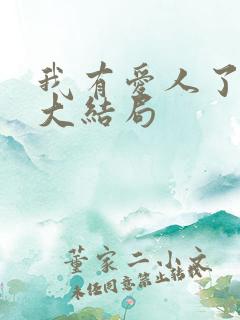 我有爱人了韩剧大结局