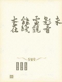 本能电影未删减在线观看