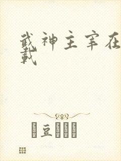 武神主宰在线下载