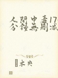 人间中毒175分钟无删减版国语