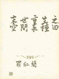 末世重生之魔方空间来种田