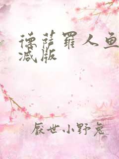 德萨罗人鱼未删减版