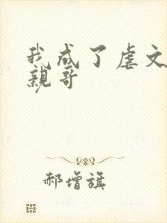 我成了虐文女主亲哥