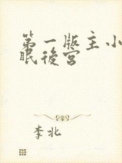第一版主小说催眠后宫