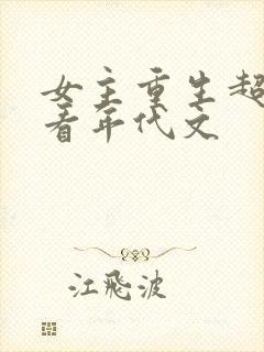 女主重生超级好看年代文