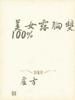 美女露胸双奶头100%