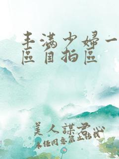 丰满少妇一区二区自拍区