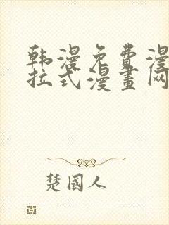 韩漫免费漫画下拉式漫画网站