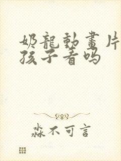 奶龙动画片适合孩子看吗