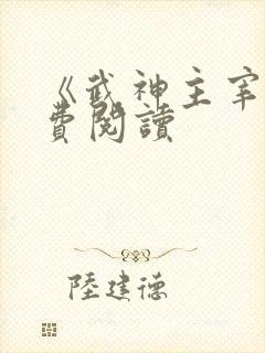 《武神主宰》免费阅读