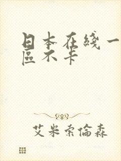 日本在线一区二区不卡