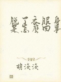 脱了衣服身上痒是怎么回事