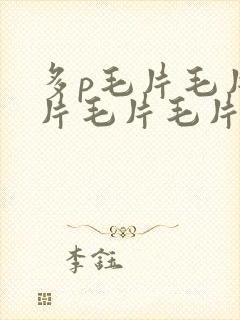 多p毛片毛片毛片毛片毛片