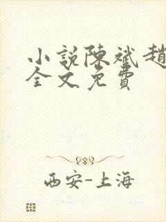 小说陈斌赵心媚全文免费