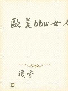 欧美bbw女人
