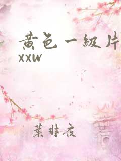 黄色一级片xxxxw