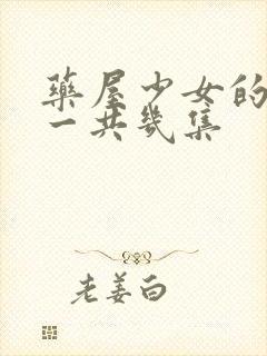 药屋少女的呢喃一共几集