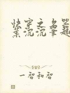 快穿之名器尤物叶沉沉笔趣阁