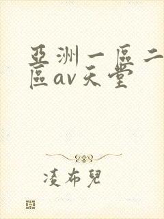 亚洲一区二区三区av天堂