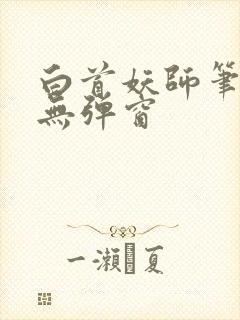 白首妖师笔趣阁无弹窗