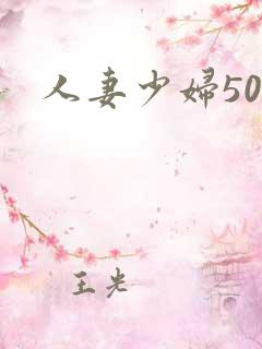 人妻少妇50区