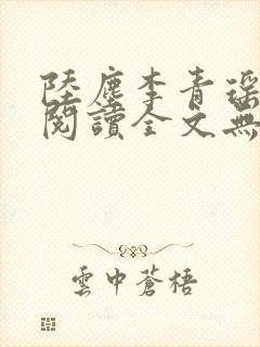 陆尘李青瑶免费阅读全文无弹窗一