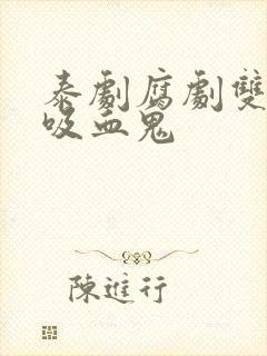 泰剧腐剧双男主吸血鬼