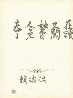 夫人她又在虐渣了免费阅读全文