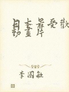 日本最受欢迎的动画片