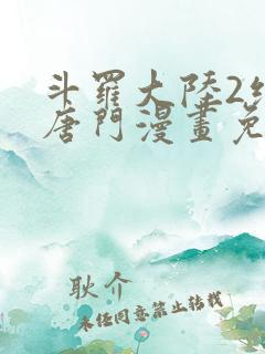 斗罗大陆2绝世唐门漫画免费阅读下拉式漫画