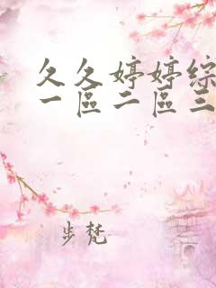 久久婷婷综合色一区二区三区