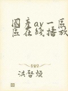 国产av一区二区在线播放
