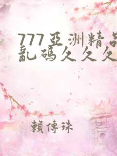 777亚洲精品乱码久久久久久p