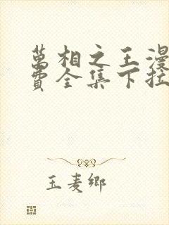 万相之王漫画免费全集下拉式