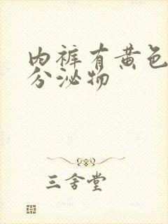 内裤有黄色结块分泌物