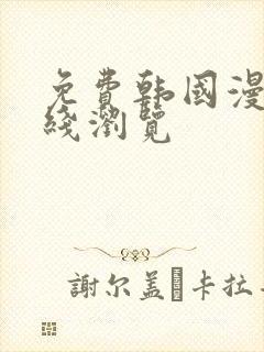 免费韩国漫画在线浏览