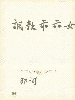 调教乖乖女小说