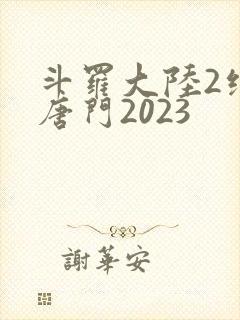 斗罗大陆2绝世唐门2023