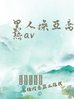 黑人操亚裔东京热av