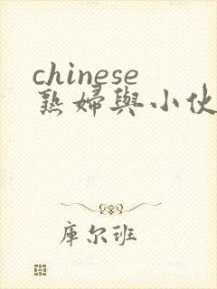 chinese熟妇与小伙子mature