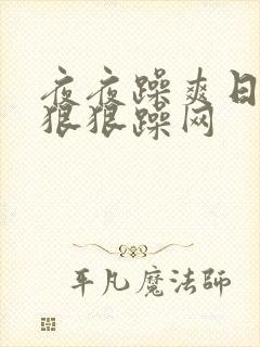 夜夜躁爽日日躁狠狠躁网