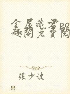 金屋藏君po笔趣阁免费阅读无弹窗