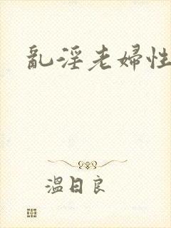 乱淫老妇性