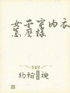 女子穿内衣跳舞怎么样