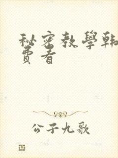 秘密教学韩漫免费看