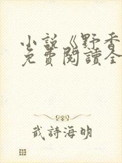 小说《野香风》免费阅读全文