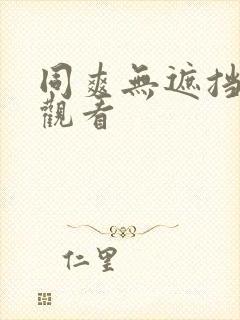 同爽无遮挡在线观看