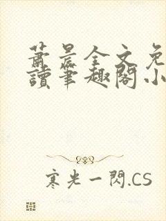 萧晨全文免费阅读笔趣阁小说